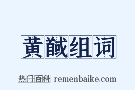 黄馘组词是什么意思的图片